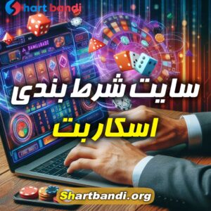 سایت شرط بندی اسکاربت