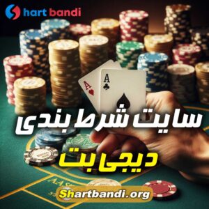 سایت شرط بندی دیجی بت