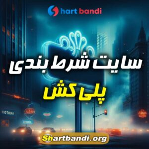 سایت شرط بندی پلی کش