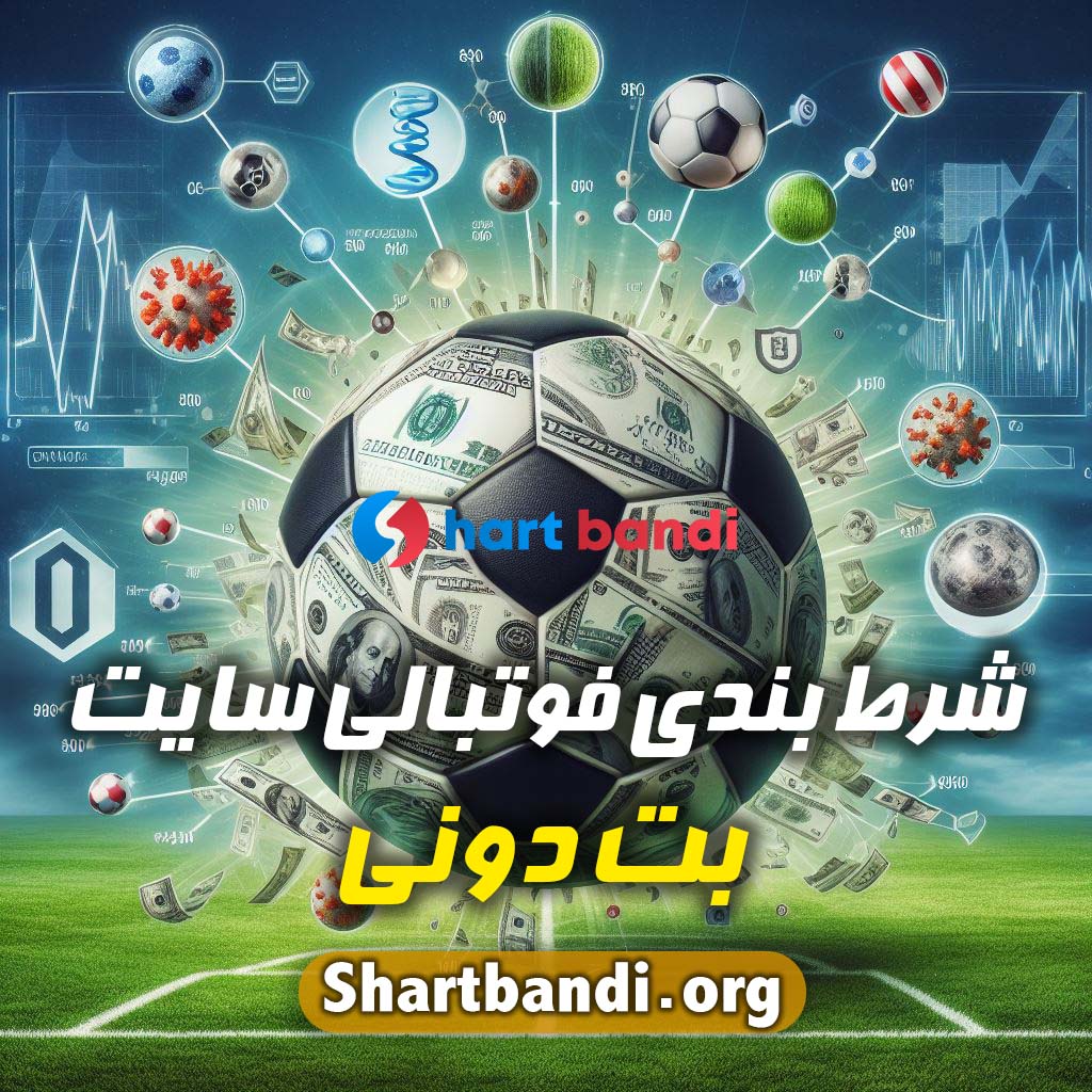 شرط بندی فوتبالی سایت بت دونی