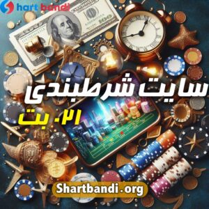 سایت شرط بندی 021 بت 