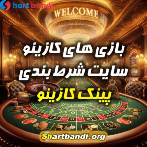 بازی های کازینو سایت شرط بندی پینک کازینو