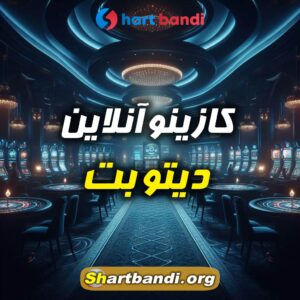 کازینو آنلاین دیتو بت