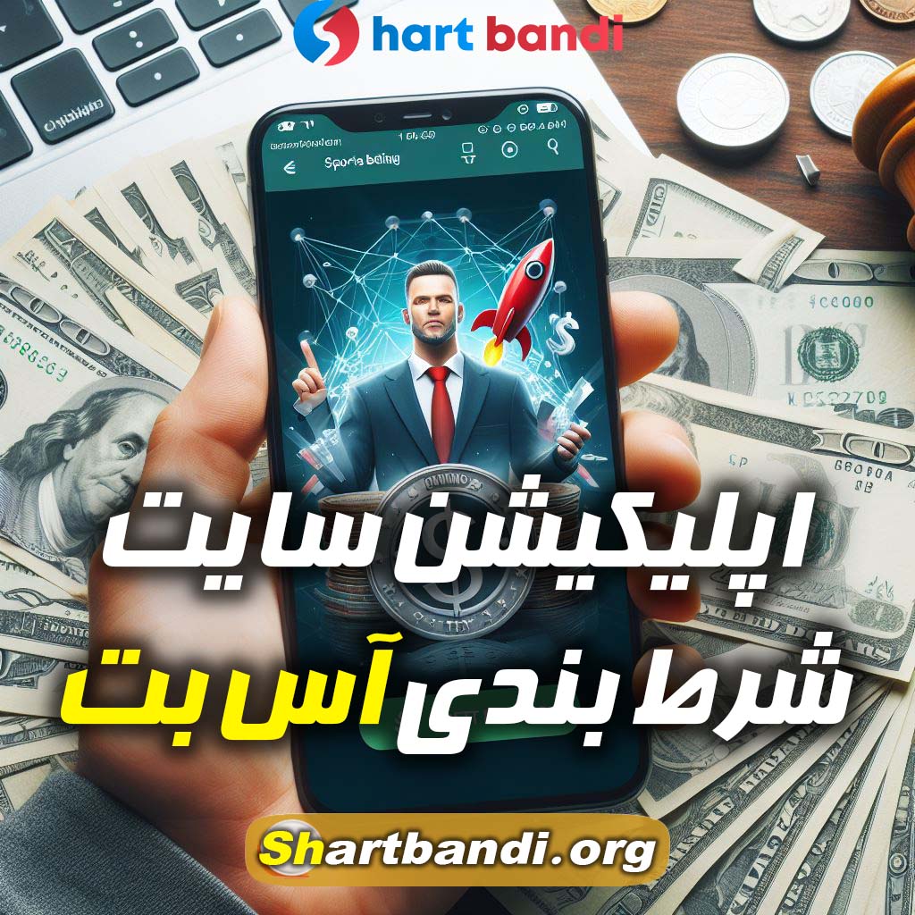 اپلیکیشن سایت شرط بندی آس بت 