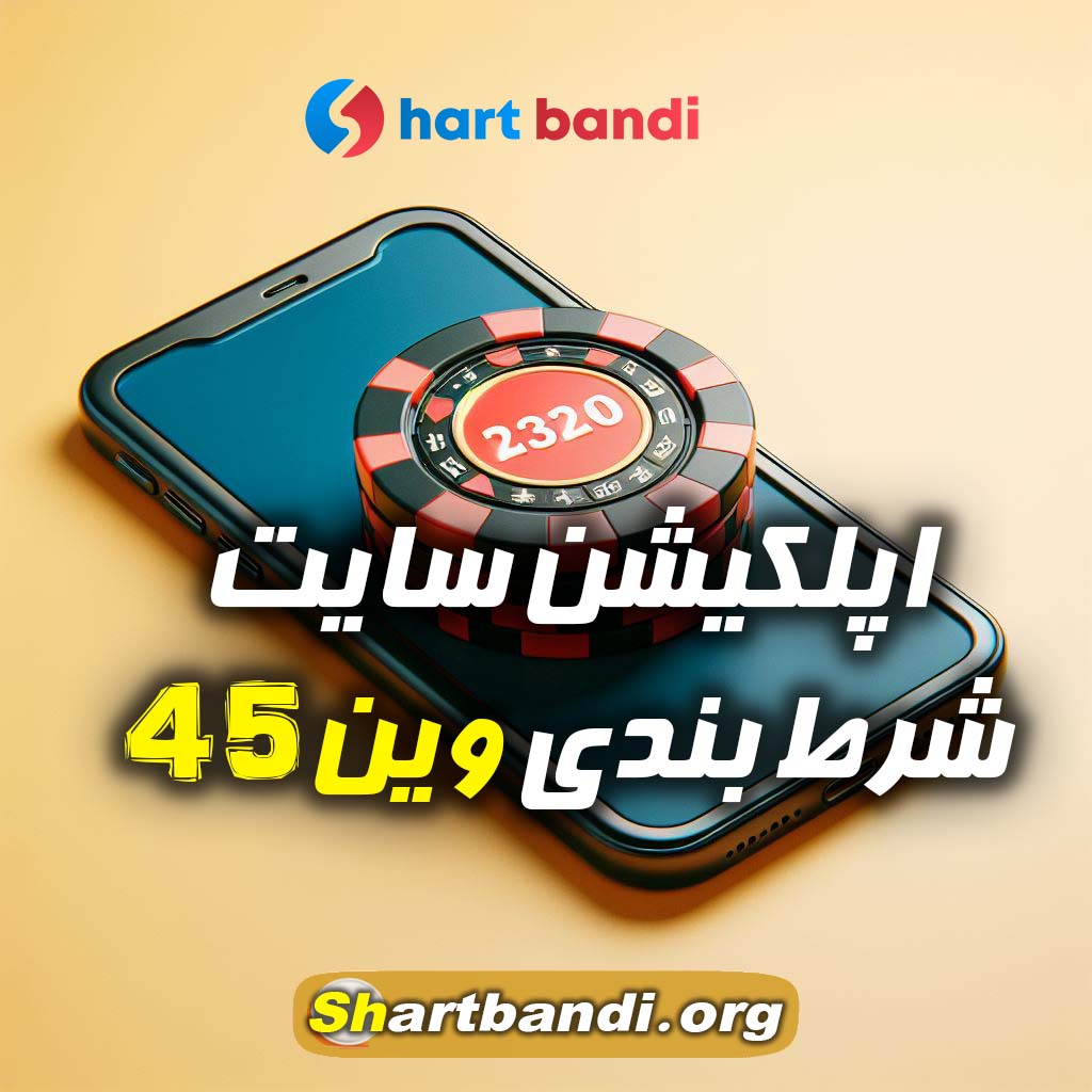 اپلکیشن سایت شرط بندی وین 45