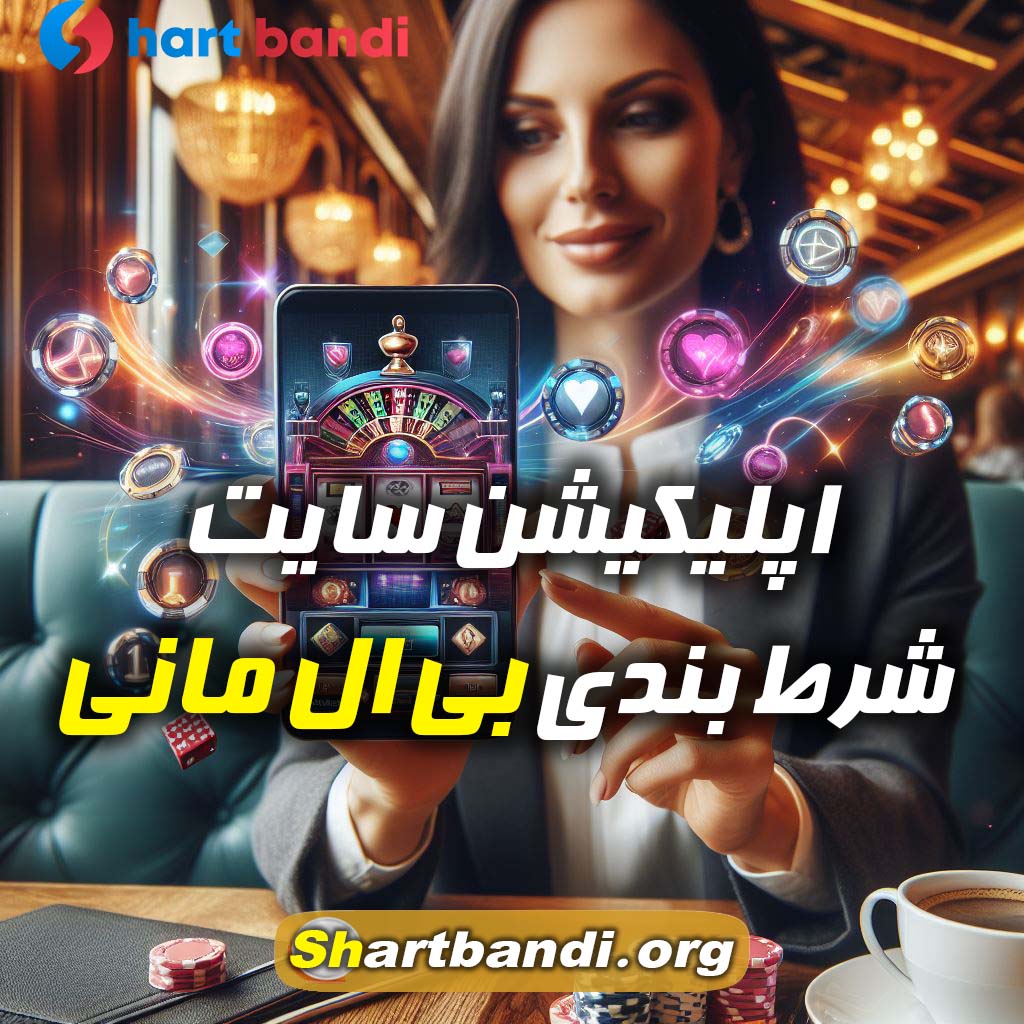 اپلیکیشن سایت بی ال مانی