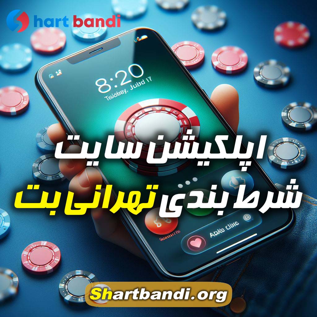 اپلکیشن سایت شرط بندی تهرانی بت