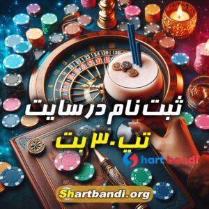 ثبت نام در سایت تپ 30 بت