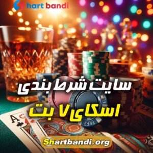 سایت شرط بندی اسکای 7 بت