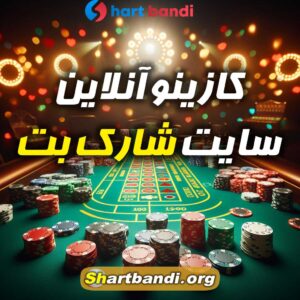 کازینو آنلاین سایت شارک بت