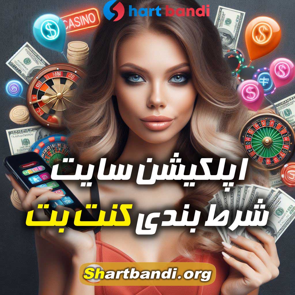 اپلکیشن سایت شرط بندی کنت بت