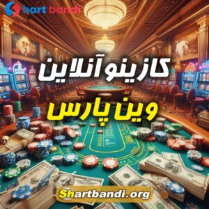 سایت شرط بندی وین پارس