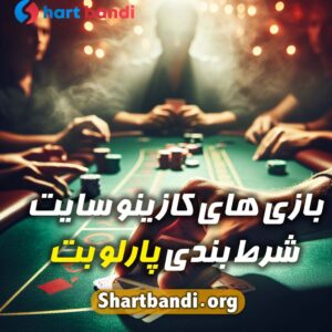 بازی های کازینو سایت شرط بندی پارلو بت