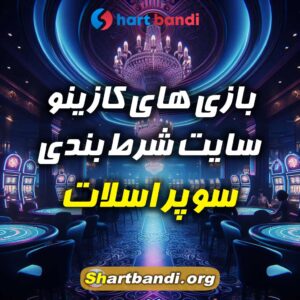 بازی های کازینو سایت شرط بندی سوپر اسلات