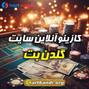 کازینو آنلاین سایت گلدن بت