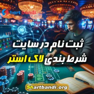 سایت کازینو آنلاین luck ster