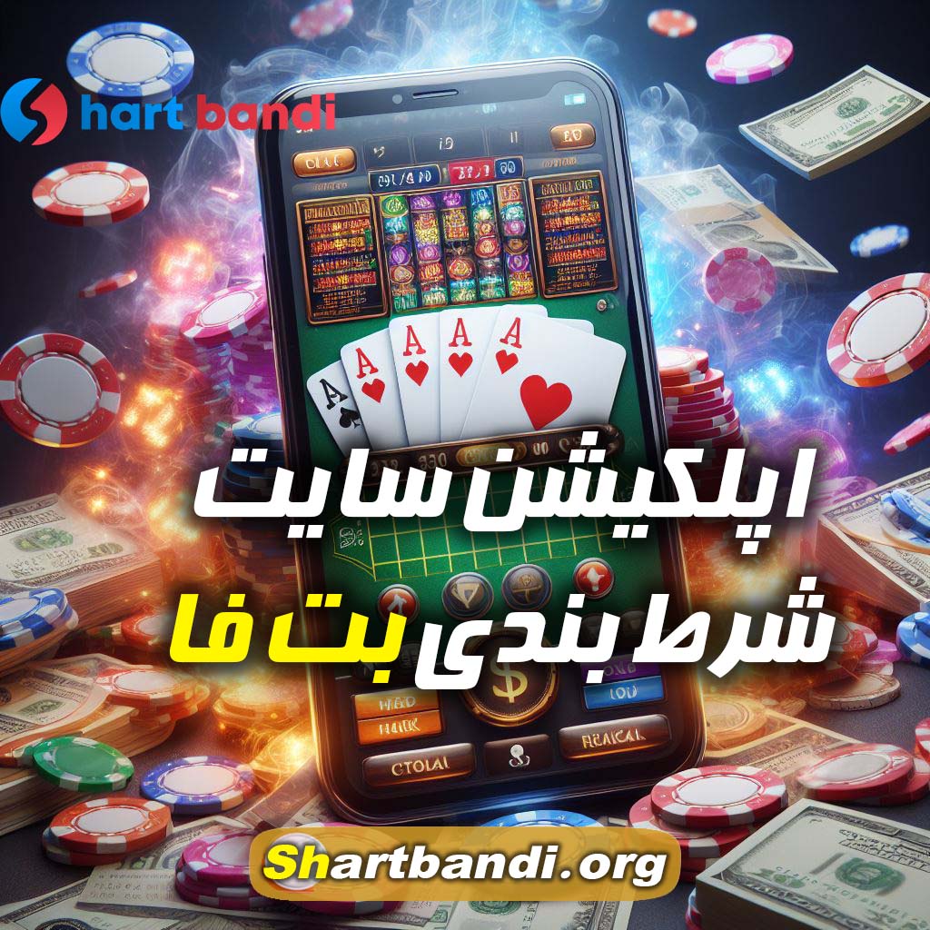 اپلکیشن سایت شرط بندی بت فا