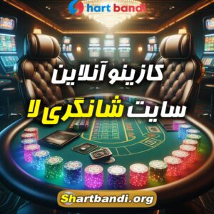 کازینو آنلاین سایت شانگری لا