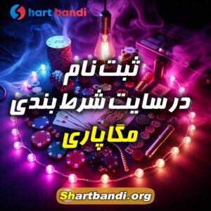 ثبت نام در سایت شرط بندی مگاپاری