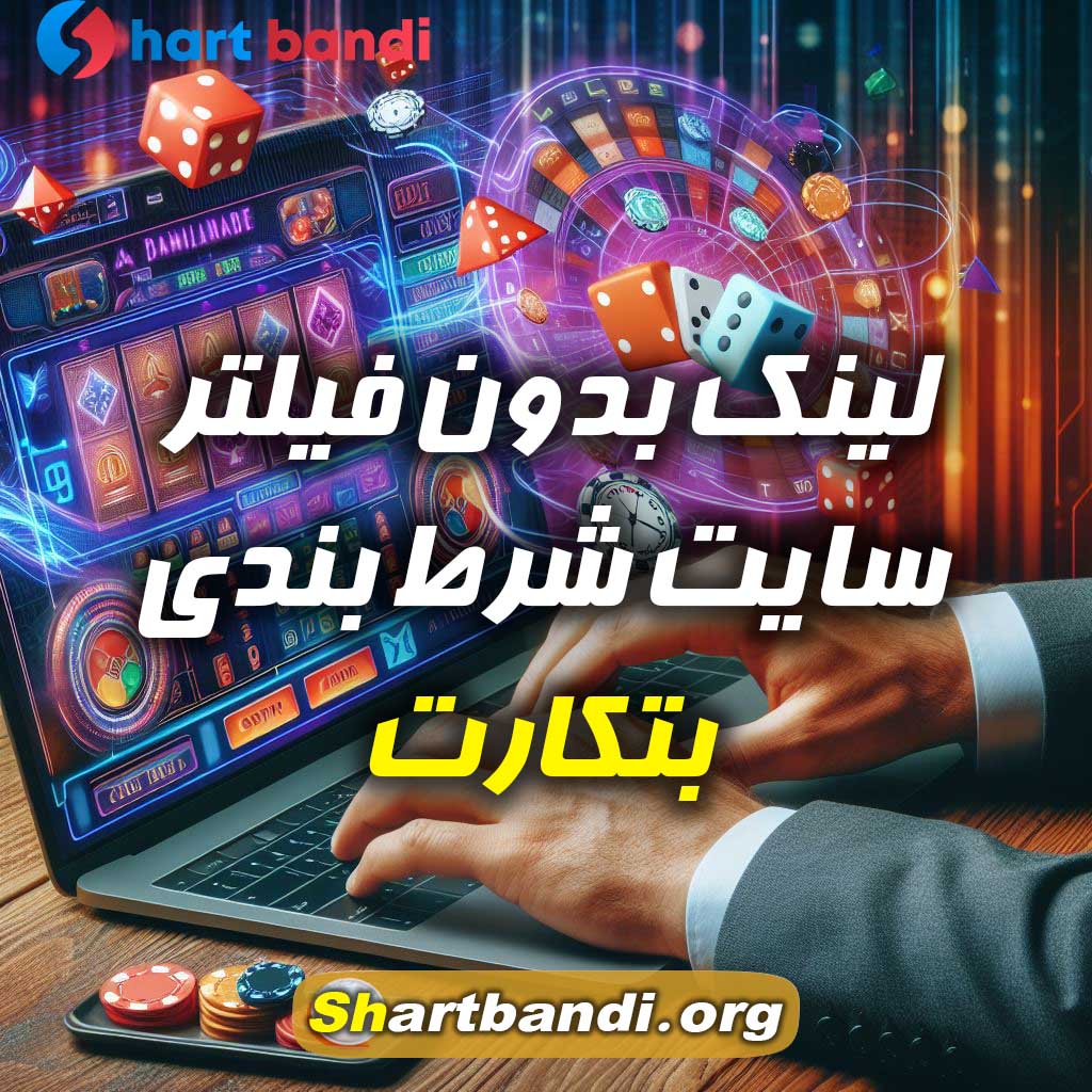 لینک بدون فیلتر سایت شرط بندی بتکارت