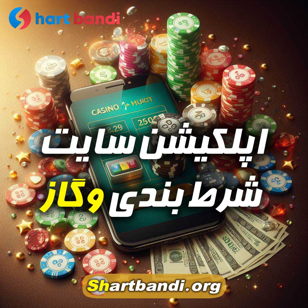 اپلکیشن سایت شرط بندی وگاز