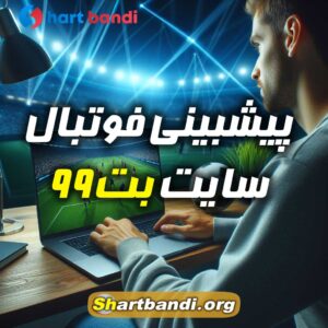 پیشبینی فوتبال سایت بت 99