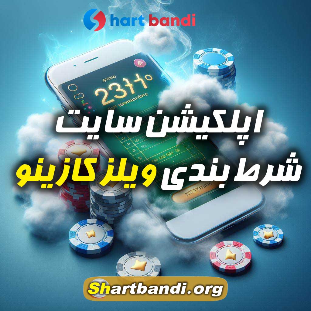 اپلکیشن سایت شرط بندی ویلز کازینو 