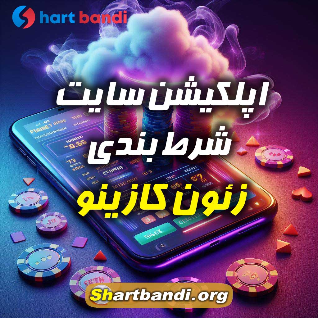 اپلکیشن سایت شرط بندی زئون کازینو