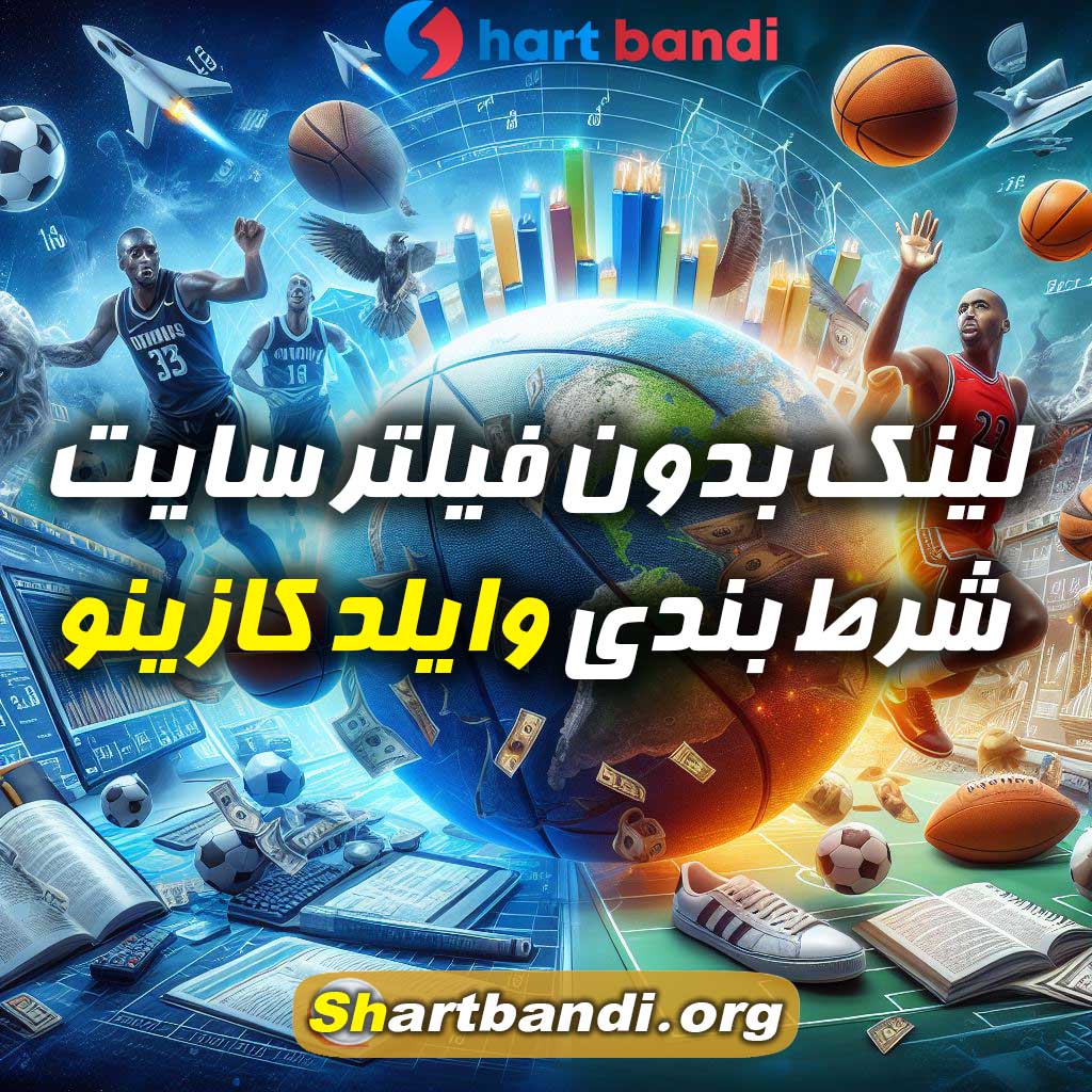 لینک بدون فیلتر سایت شرط بندی وایلد کازینو