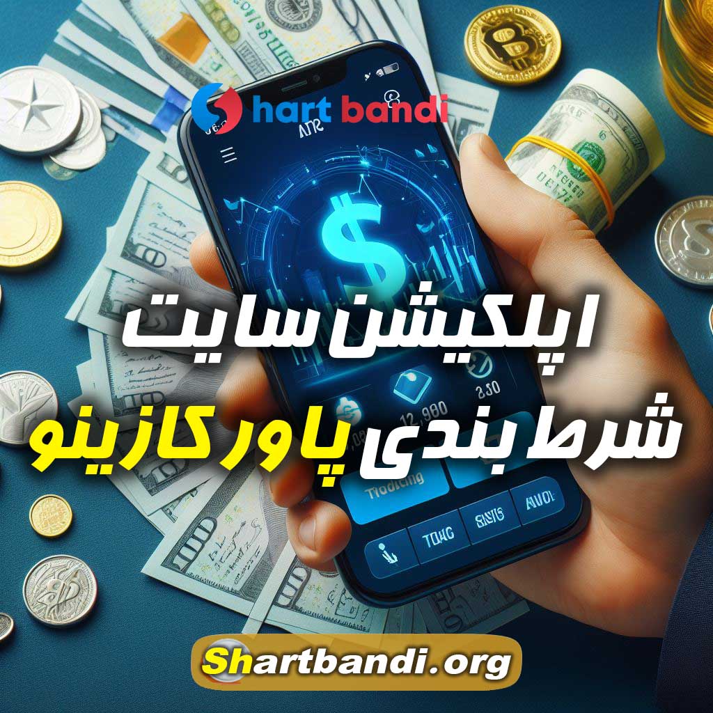 اپلکیشن سایت شرط بندی پاور کازینو 