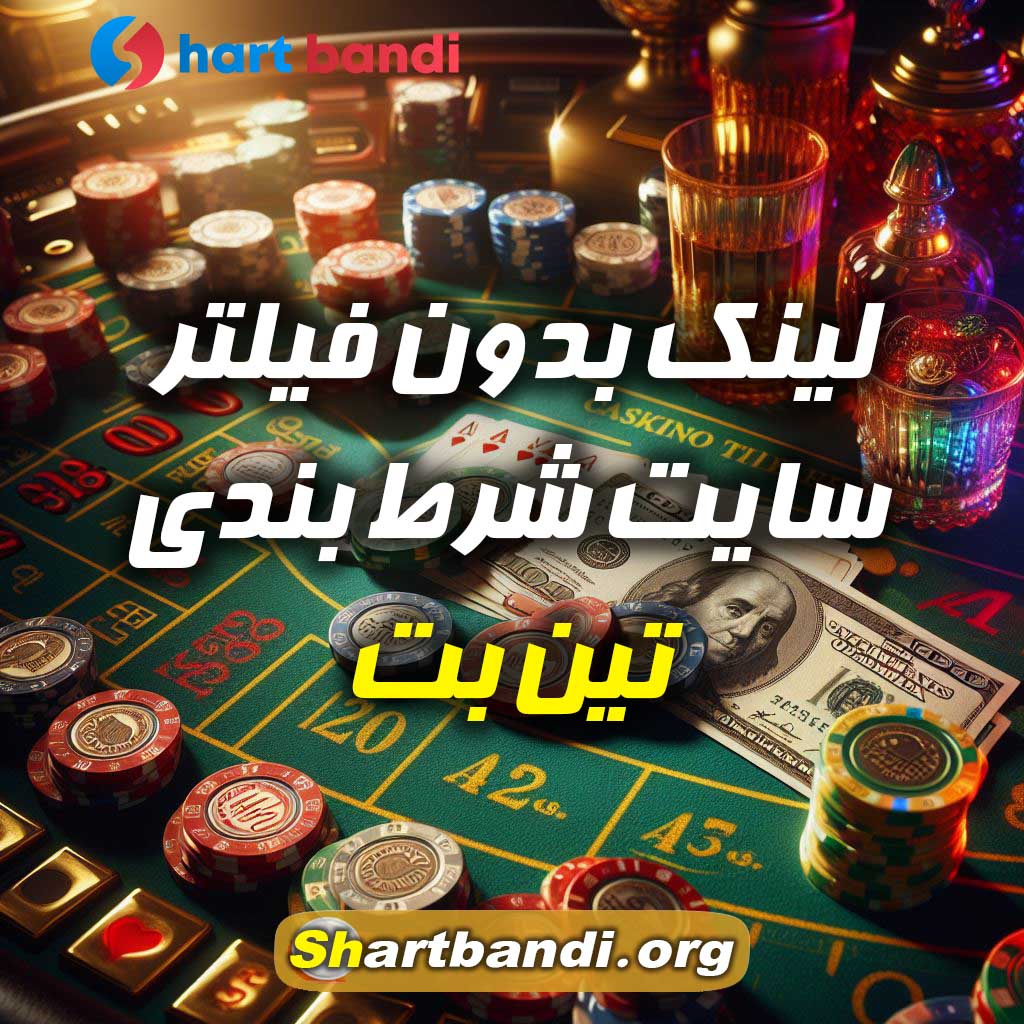 لینک بدون فیلتر سایت شرط بندی تین بت