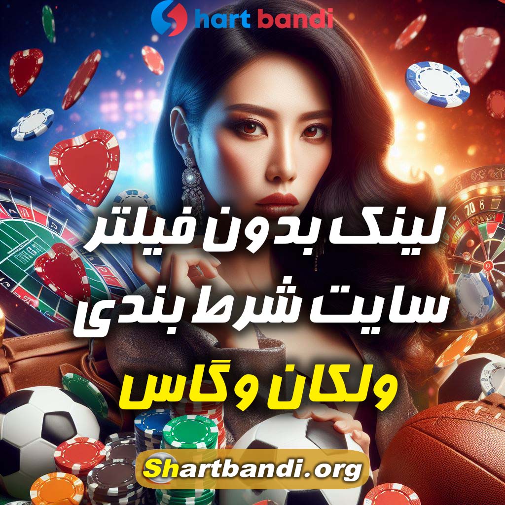 لینک بدون فیلتر سایت شرط بندی ولکان وگاس