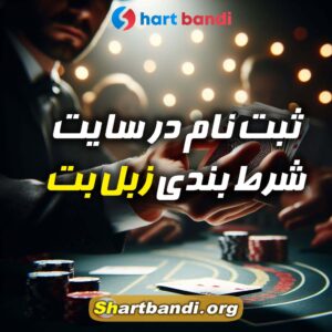 ثبت نام در سایت شرط بندی زبل بت