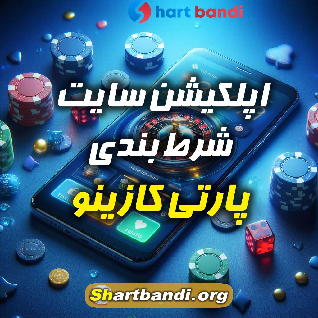 اپلکیشن سایت شرط بندی پارتی کازینو