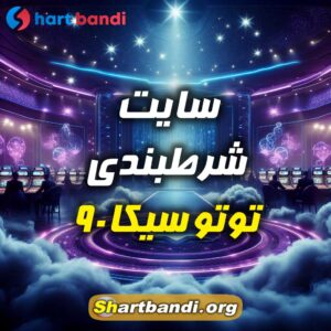 سایت شرط بندی توتو سیکا 90