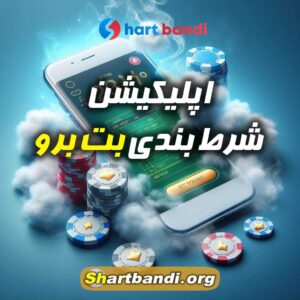 اپلیکیشن شرط بندی بت برو