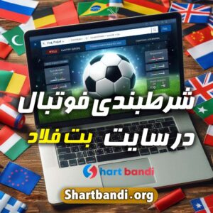 شرط بندی فوتبال در سایت‌ بت فلاد