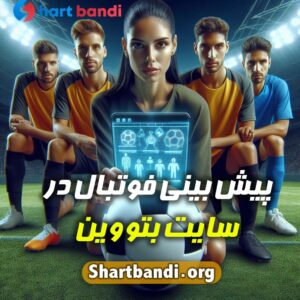 پیش بینی فوتبال در سایت‌ بتووین