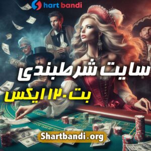 سایت شرط بندی بت 120 ایکس