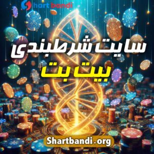 سایت شرط بندی بیت بت