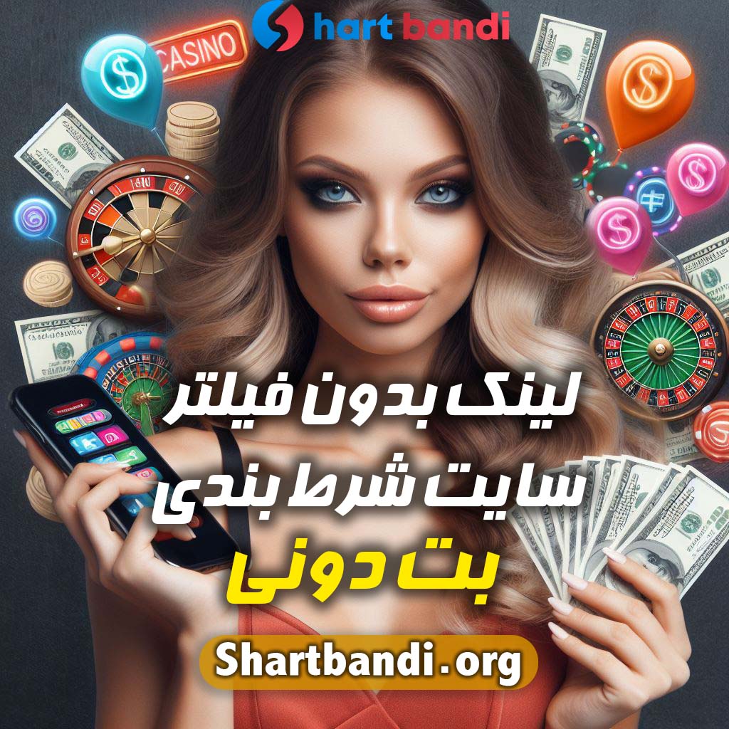 لینک بدون فیلتر سایت شرط بندی بت دونی