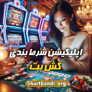 اپلیکیشن شرط بندی کش بت