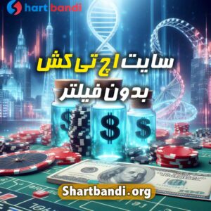 سایت اچ تی کش بدون فیلتر