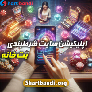 اپلیکیشن سایت شرط بندی بت خانه