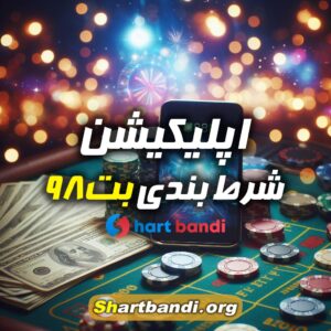 اپلیکیشن شرط بندی بت98