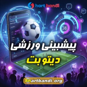 پیشبینی ورزشی دیتو بت