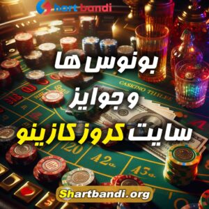 بونوس ها و جوایز سایت کروز کازینو