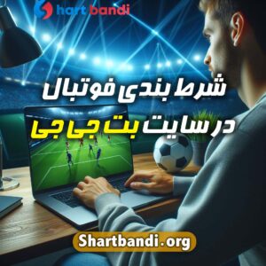 شرط بندی فوتبال در سایت‌ بت جی جی