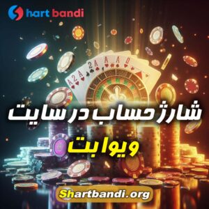 شارژ حساب در سایت ویوا بت