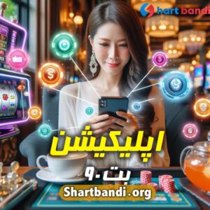 اپلیکیشن بت 90